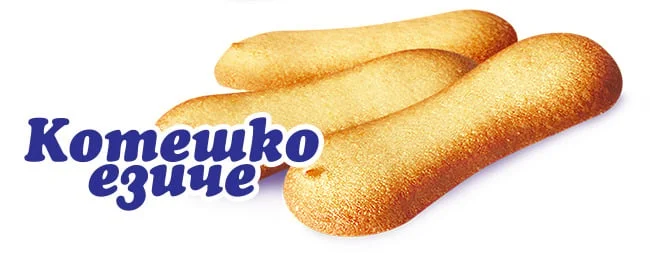 Бисквити Котешко езиче 0,150 Бимас