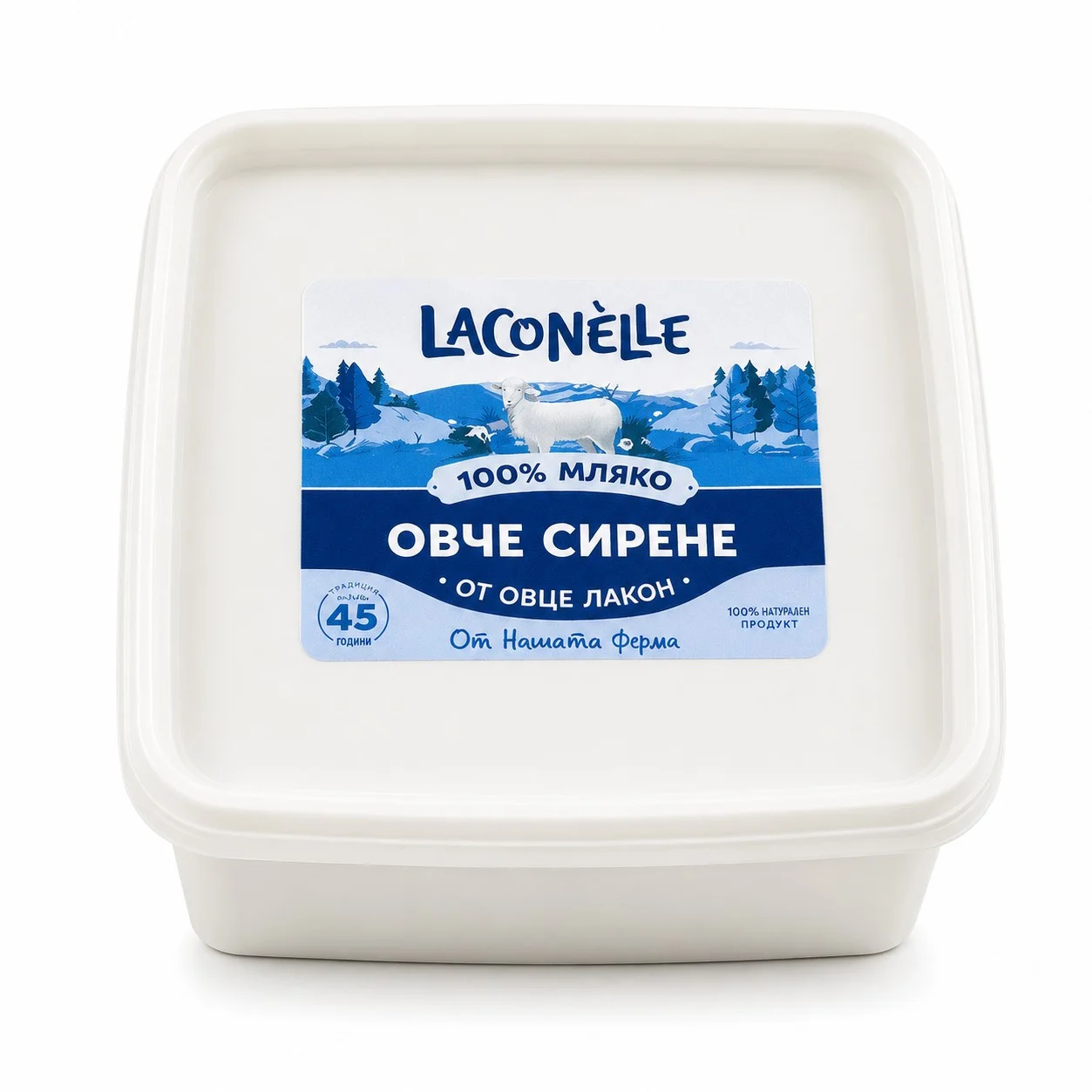 Сирене Овче 1кг. Laconelle