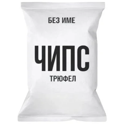 Чипс Без Име 0,070 Трюфел